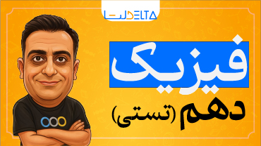 آموزش فیزیک دهم